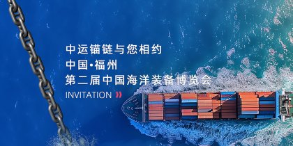 中运锚链 |与您相约第二届中国海洋装备博览会