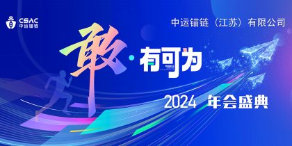 中运锚链 ：2024“敢·有可为”年会盛典，圆满成功！