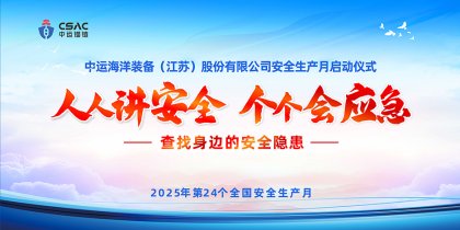 中运锚链 | 2025"安全生产月"正式启动