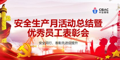 中运锚链 | 以技强安锻精兵，以赛赋能筑防线