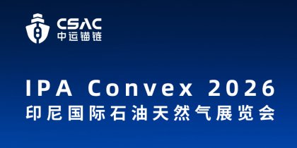 中运锚链 | IPA Convex 2026圆满收官：以可靠交付与深海系泊技术助力印尼能源开发