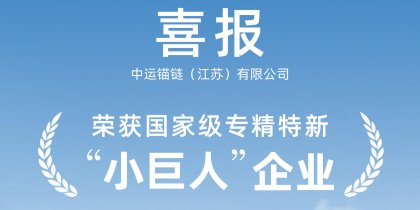 喜报！！中运锚链荣获国家级专精特新“小巨人”企业
