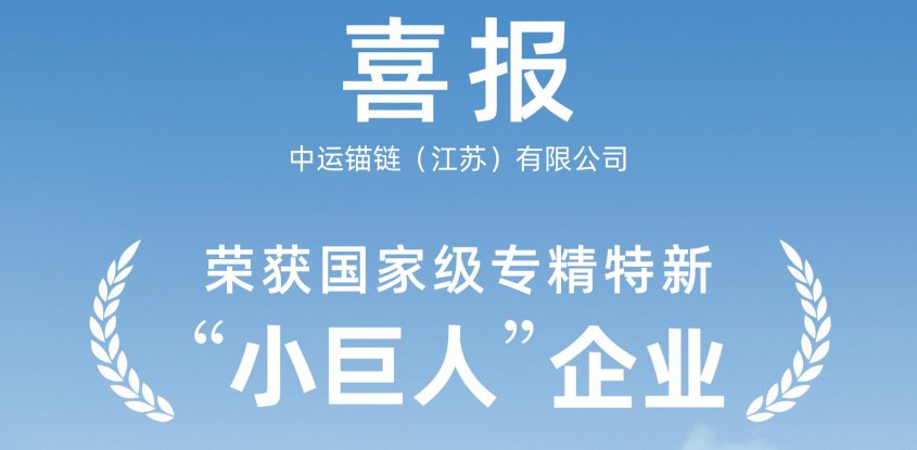 喜报！！中运锚链荣获国家级专精特新“小巨人”企业
